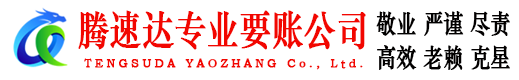 上饶腾速达讨账公司
